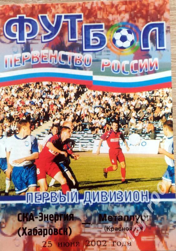 Первенство России-2002. Первый дивизион. СКА-Энергия - Металлург