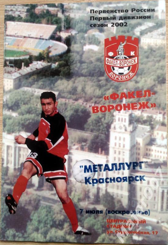 Первенство России-2002. Первый дивизион. Факел - Металлург
