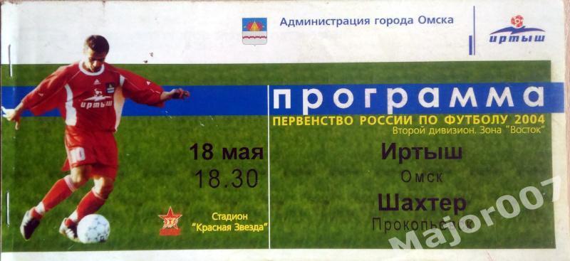 Первенство России-2004. Второй дивизион Иртыш (Омск) - Шахтер (Прокопьевск)