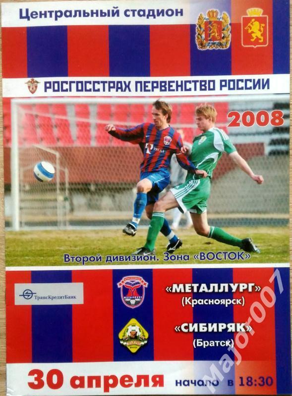 Первенство России-2008. Второй дивизион Металлург - Сибиряк