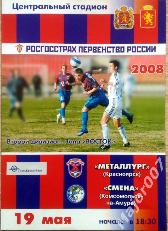Первенство России-2008. Второй дивизион Металлург - Смена