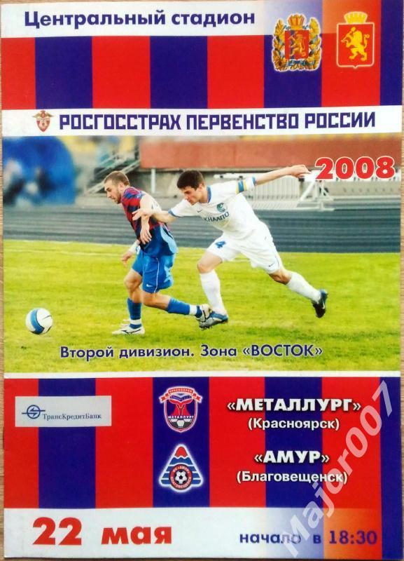 Первенство России-2008. Второй дивизион Металлург - Амур