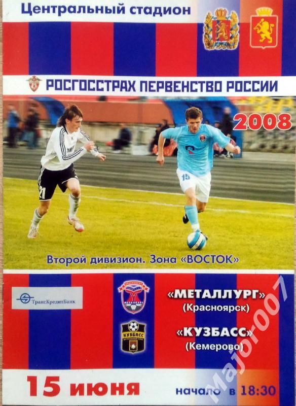 Первенство России-2008. Второй дивизион Металлург - Кузбасс