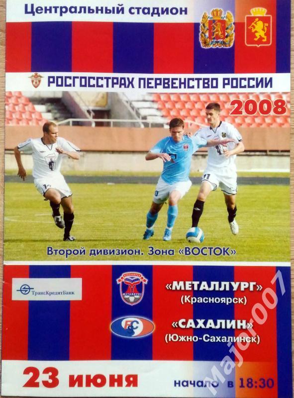 Первенство России-2008. Второй дивизион Металлург - Сахалин
