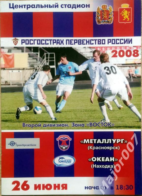 Первенство России-2008. Второй дивизион Металлург - Океан