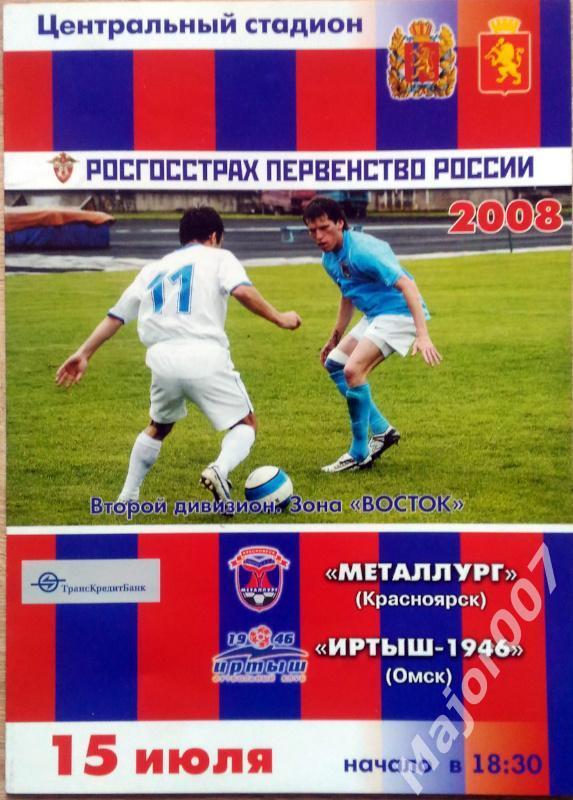 Первенство России-2008. Второй дивизион Металлург - Иртыш-1946