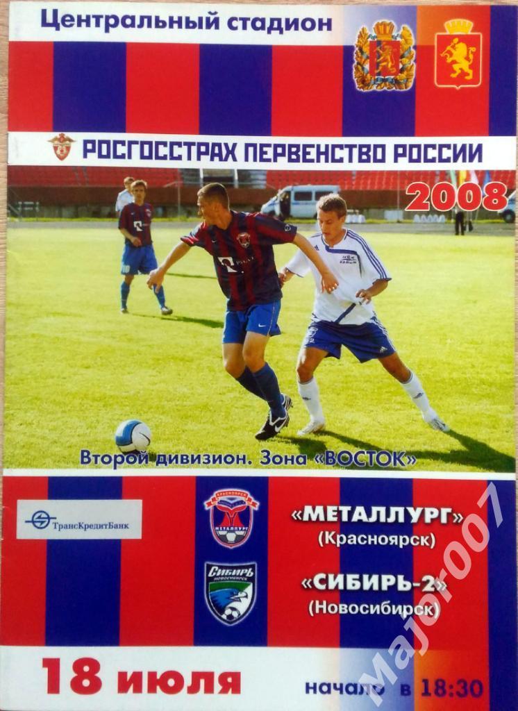 Первенство России-2008. Второй дивизион Металлург - Сибирь-2