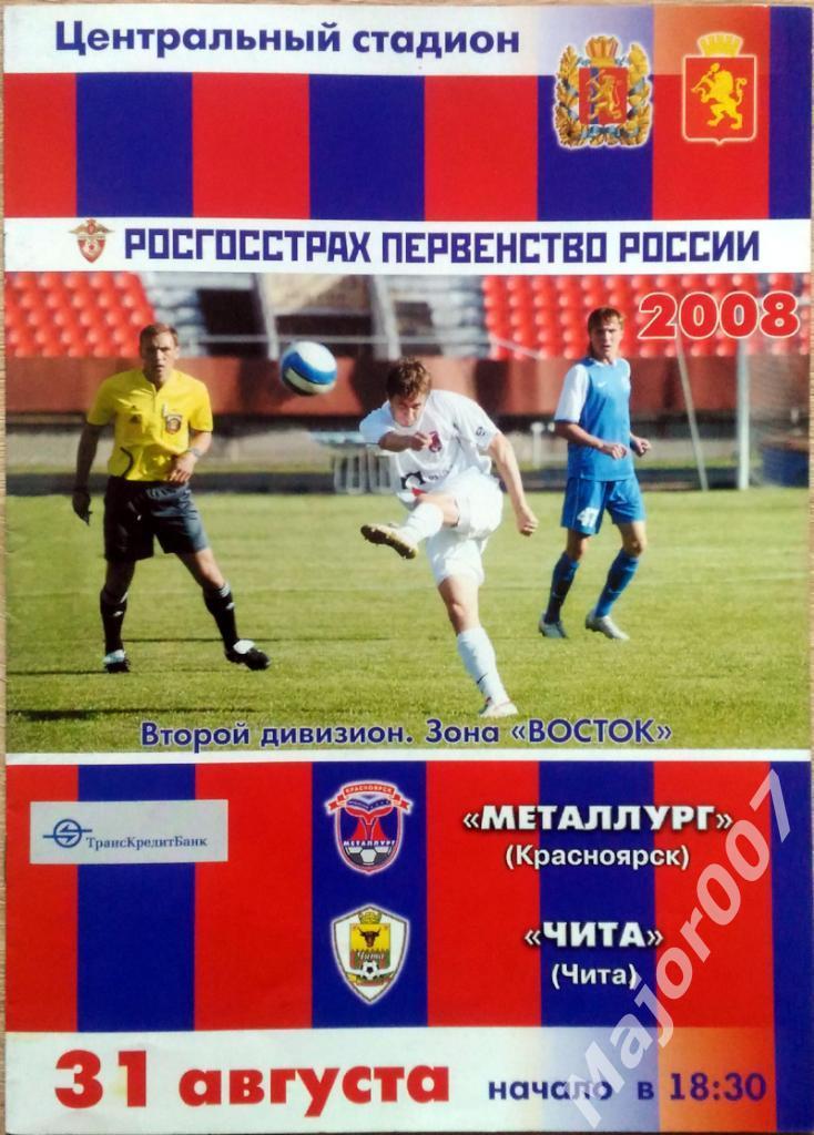 Первенство России-2008. Второй дивизион Металлург - Чита