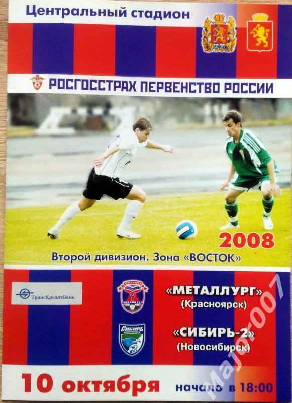 Первенство России-2008. Второй дивизион Металлург - Сибирь-2