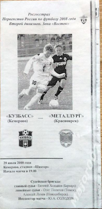 Первенство России-2008. Второй дивизион Куэбасс - Металлург