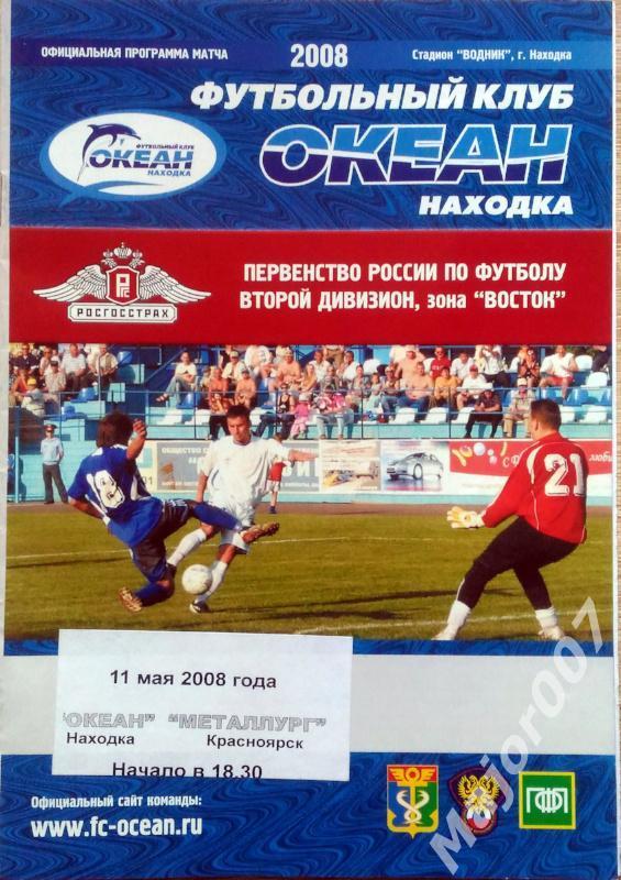 Первенство России-2008. Второй дивизион Океан - Металлург