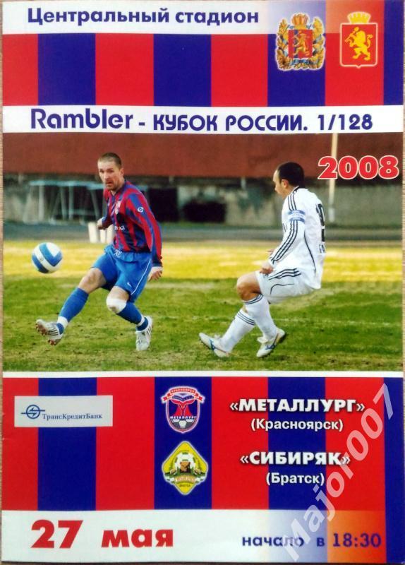 Кубок России-2008. Металлург - Сибиряк