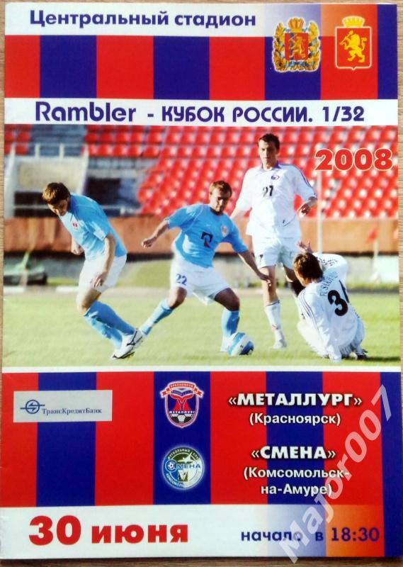 Кубок России-2008. Металлург - Смена