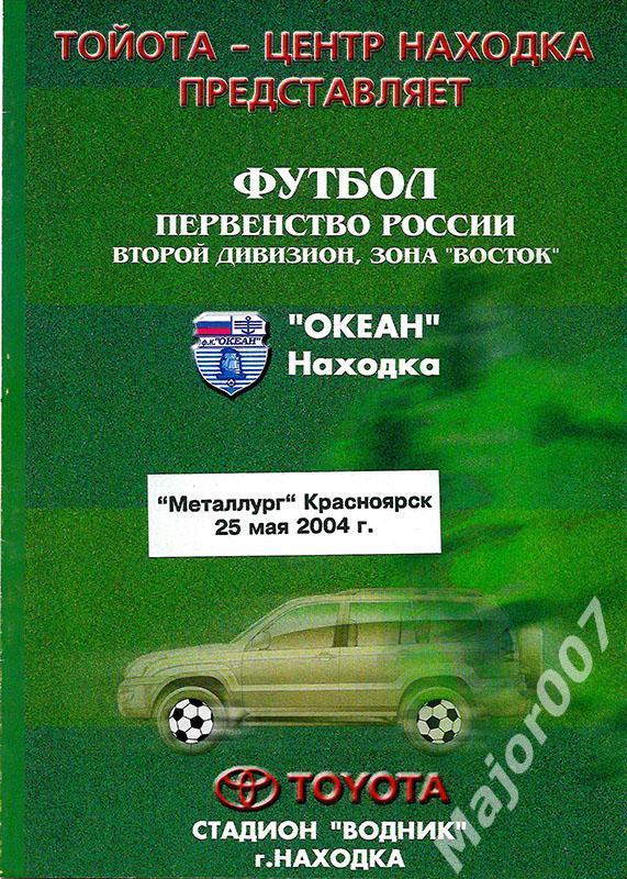 Первенство России-2004. Второй дивизион. Океан (Находка) - Металлург