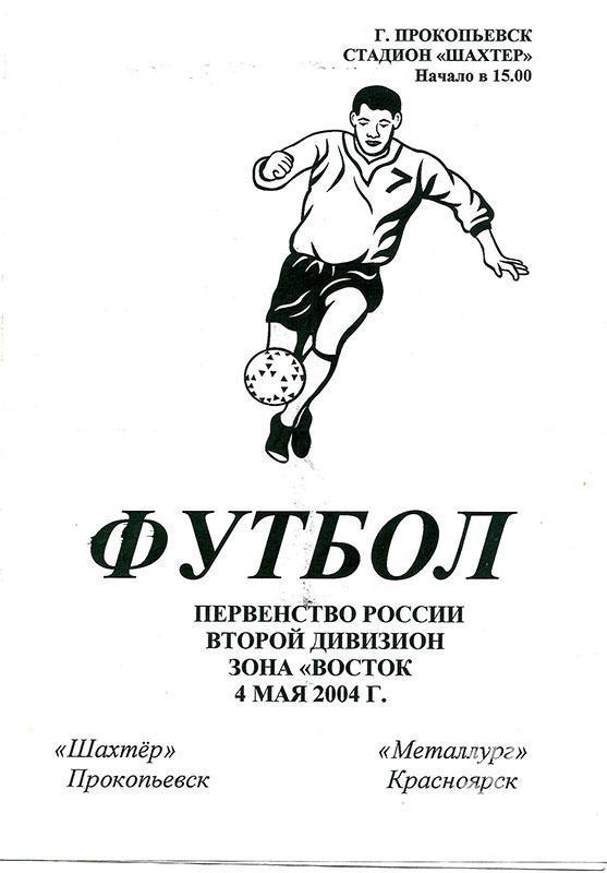 Первенство России-2004. Второй дивизион. Шахтер (Прокопьевск) - Металлург