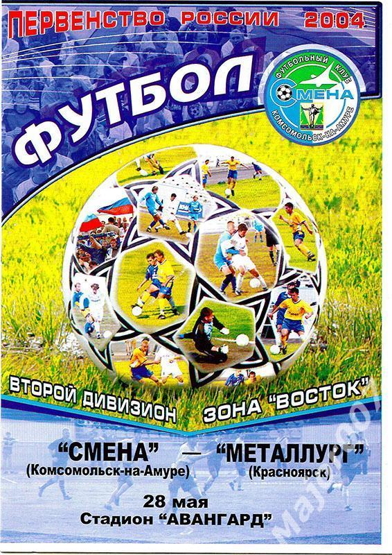 Первенство России-2004 Второй дивизион. Смена (Комсомольск-на-Амуре) - Металлург