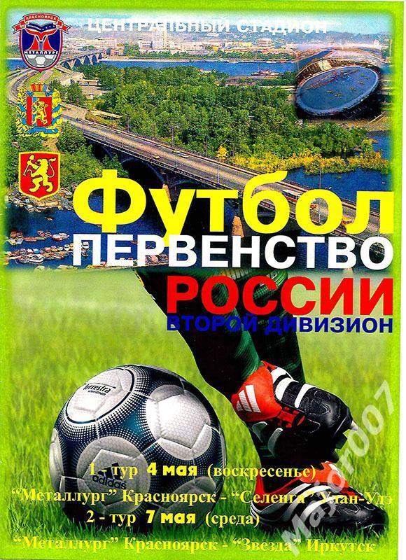 Первенство России-2003. Второй дивизион. Металлург - Селенга и Звезда