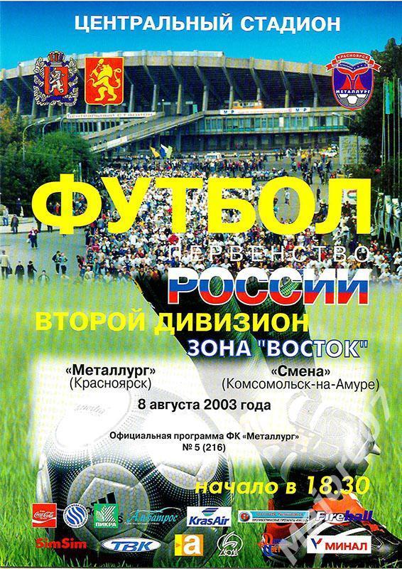 Первенство России-2003. Второй дивизион. Металлург - Смена