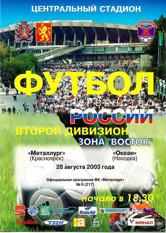 Первенство России-2003. Второй дивизион. Металлург - Океан