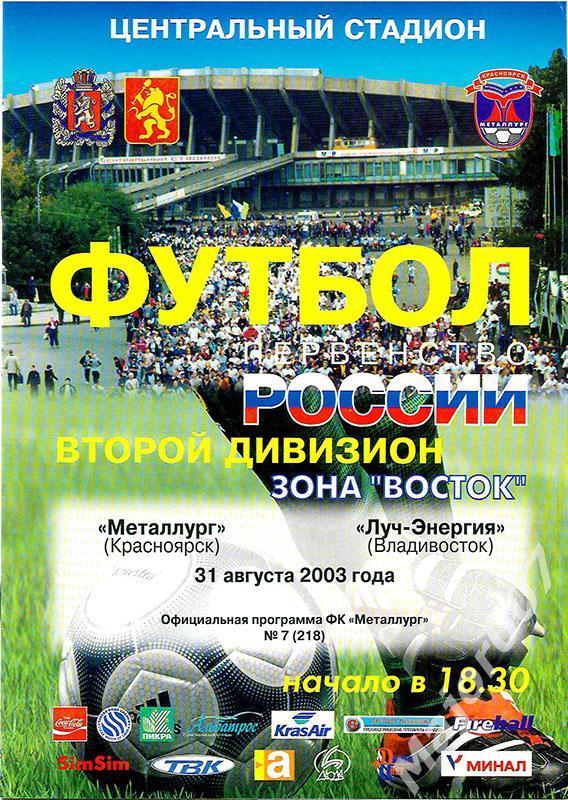 Первенство России-2003. Второй дивизион. Металлург - Луч-Энергия