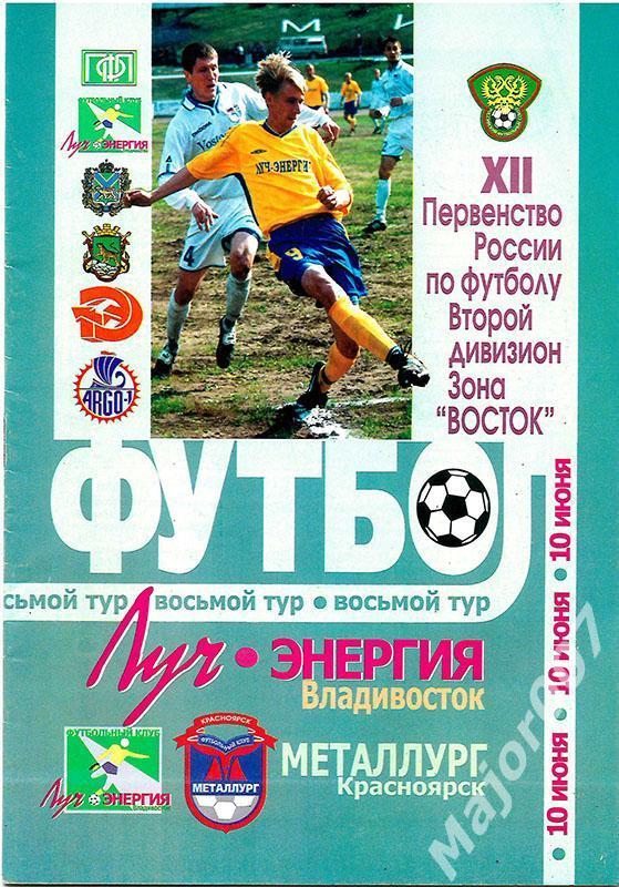 Первенство России-2003. Второй дивизион. Луч-Энергия - Металлург