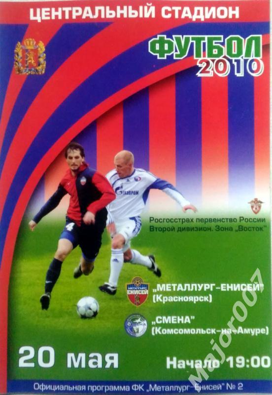 Первенство России-2010. Второй дивизион Металлург-Енисей - Смена