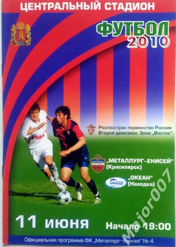Первенство России-2010. Второй дивизион Металлург-Енисей - Океан