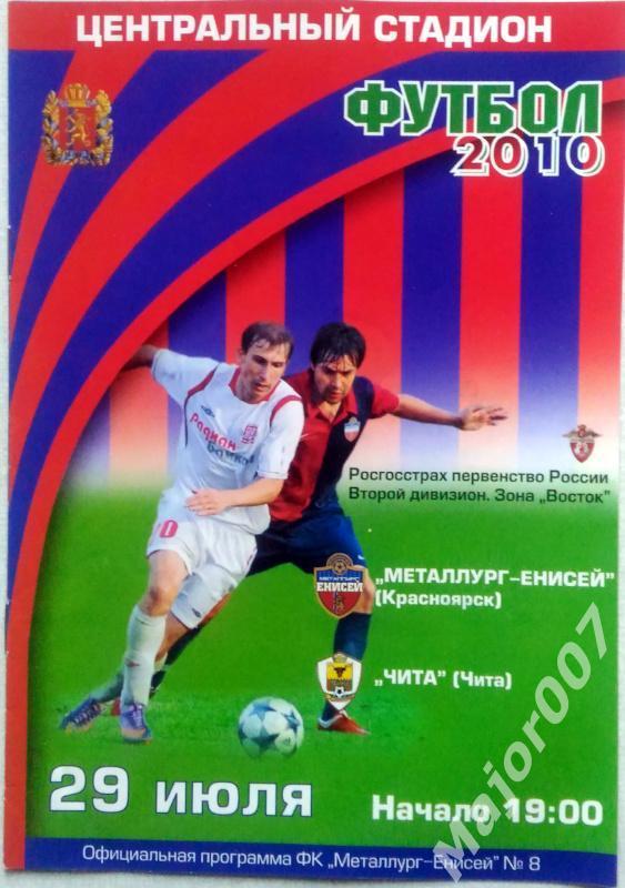 Первенство России-2010. Второй дивизион Металлург-Енисей - Чита