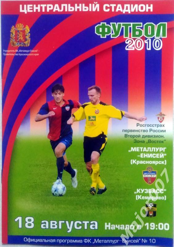 Первенство России-2010. Второй дивизион Металлург-Енисей - Кузбасс