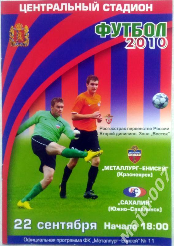 Первенство России-2010. Второй дивизион Металлург-Енисей - Сахалин