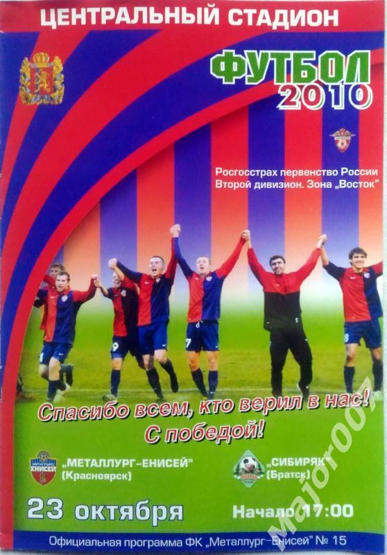 Первенство России-2010. Второй дивизион Металлург-Енисей - Сибиряк