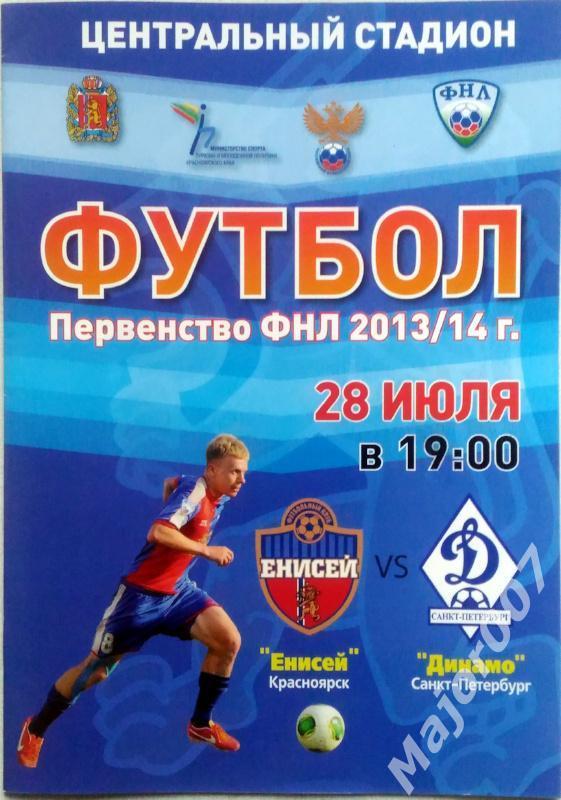 Первенство ФНЛ-2013-2014. Енисей - Динамо (Санкт-Петербург)
