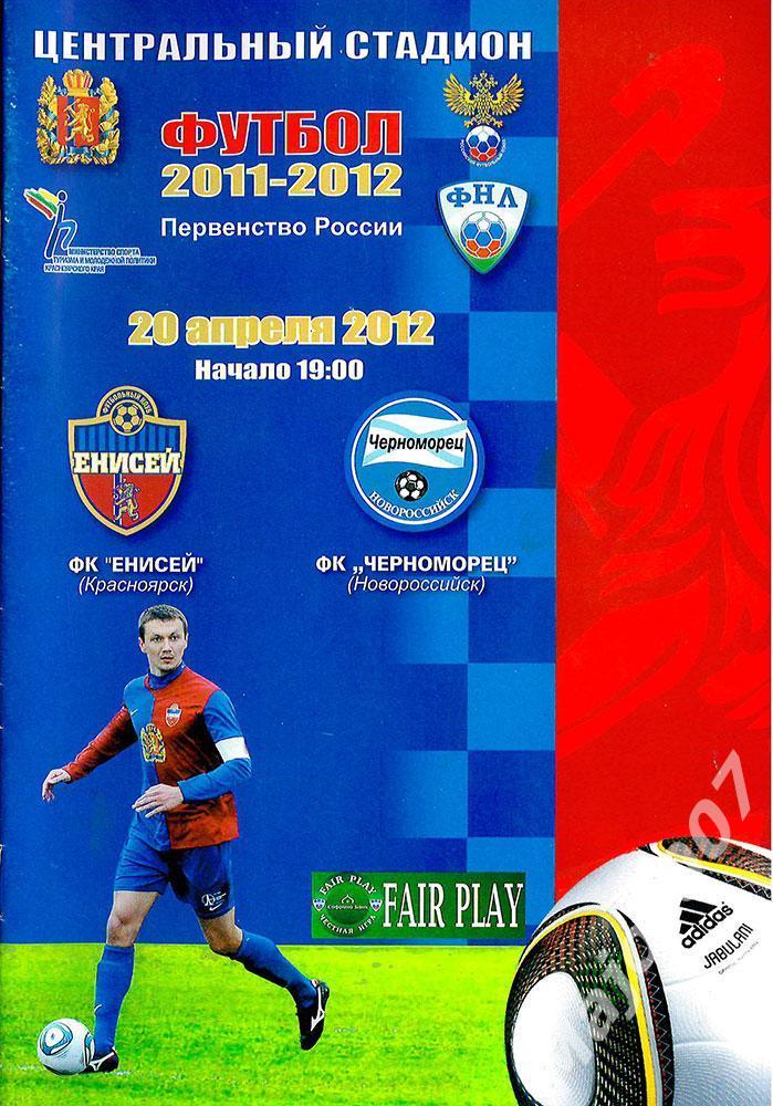 Первенство ФНЛ. Енисей - Черноморец (Новороссийск). Сезон 2011-2012