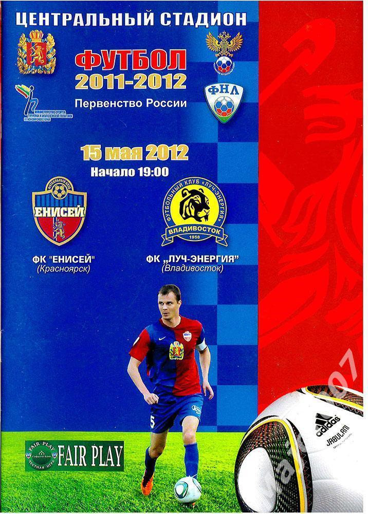Первенство ФНЛ. Енисей - Луч-Энергия (Владивосток). Сезон 2011-2012
