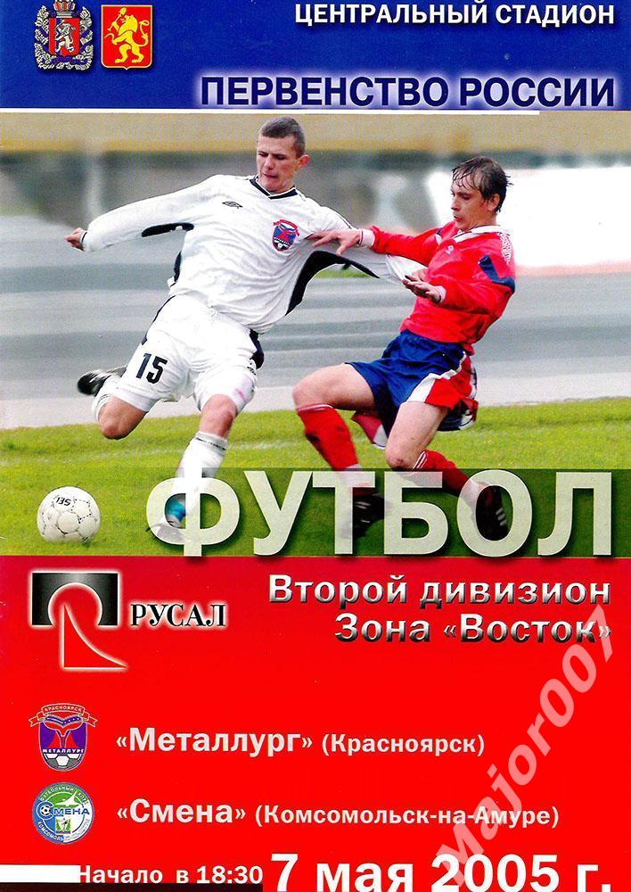 Первенство России-2005 Второй дивизион. Металлург - Смена (Комсомольск-на-Амуре)