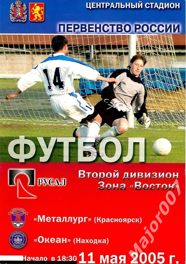 Первенство России-2005 Второй дивизион. Металлург - Океан (Находка)