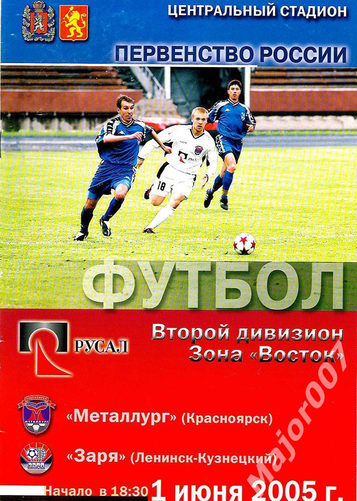 Первенство России-2005 Второй дивизион. Металлург - Заря (Ленинск-Кузнецкий)