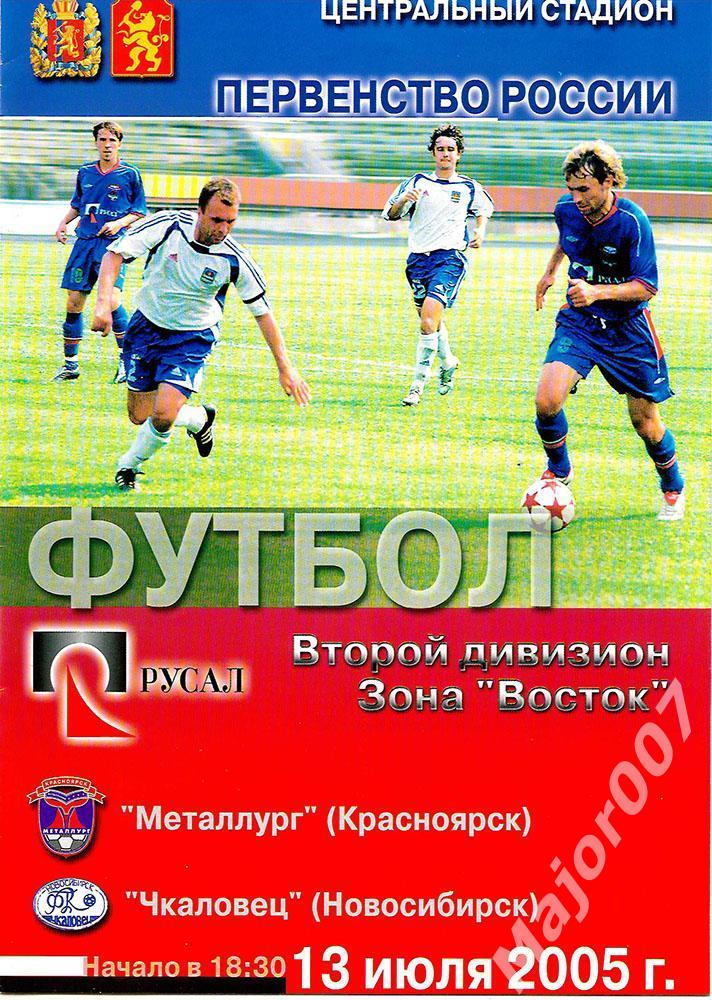 Первенство России-2005 Второй дивизион. Металлург - Чкаловец (Новосибирск)