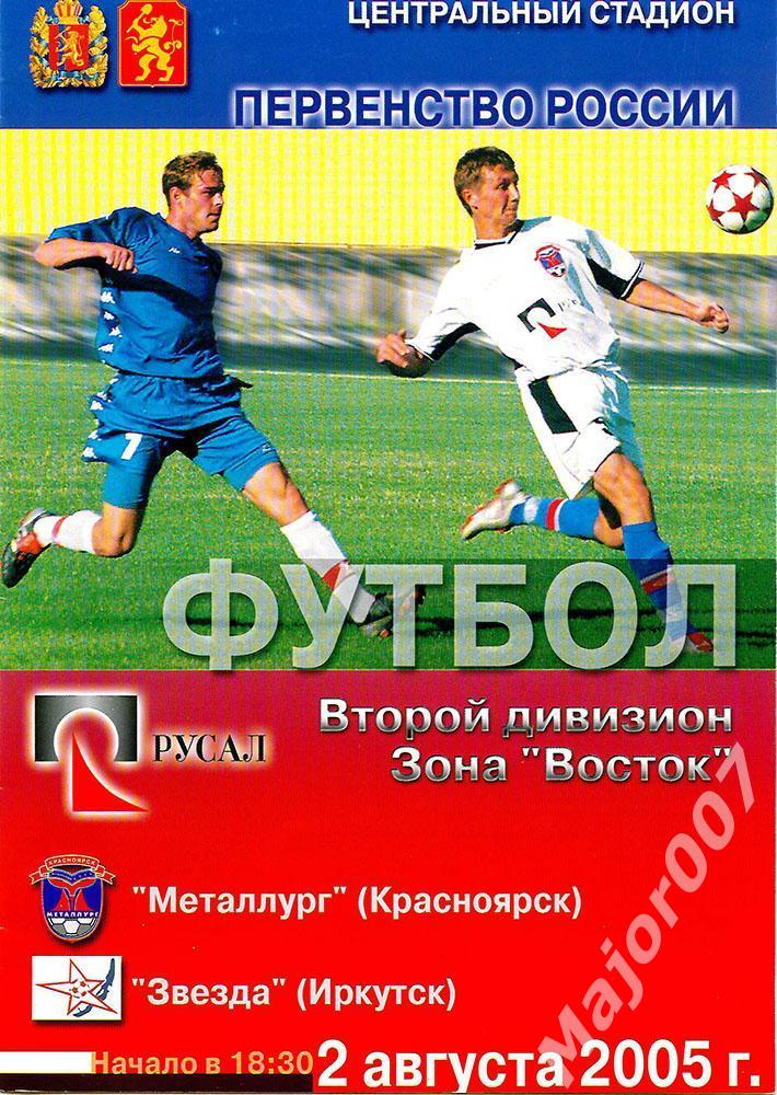 Первенство России-2005 Второй дивизион. Металлург - Звезда (Иркутск)