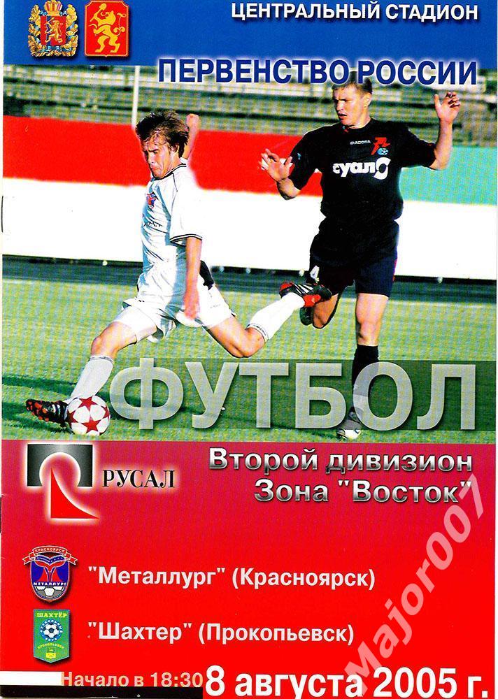 Первенство России-2005 Второй дивизион. Металлург - Шахтер (Прокопьевск)