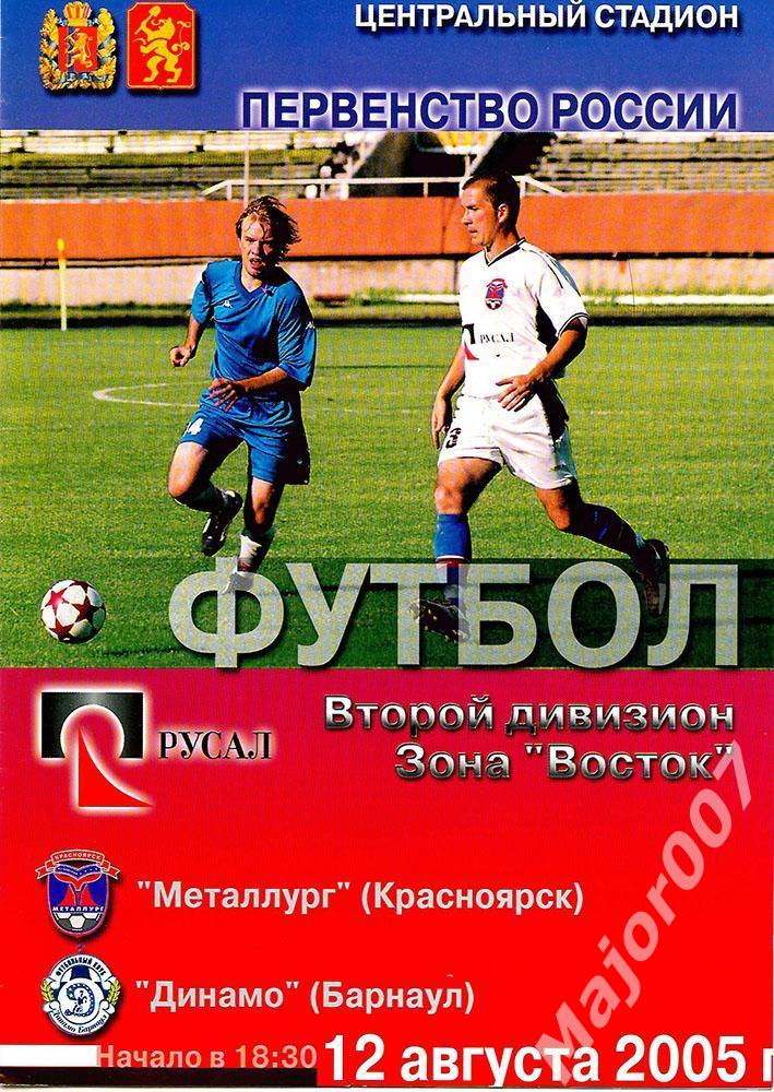 Первенство России-2005 Второй дивизион. Металлург - Динамо (Барнаул)