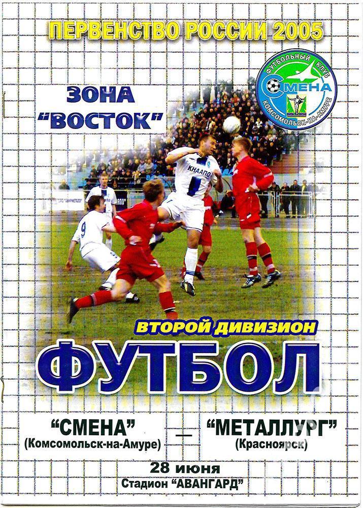 Первенство России-2005 Второй дивизион. Смена (Комсомольск-на-Амуре) - Металлург