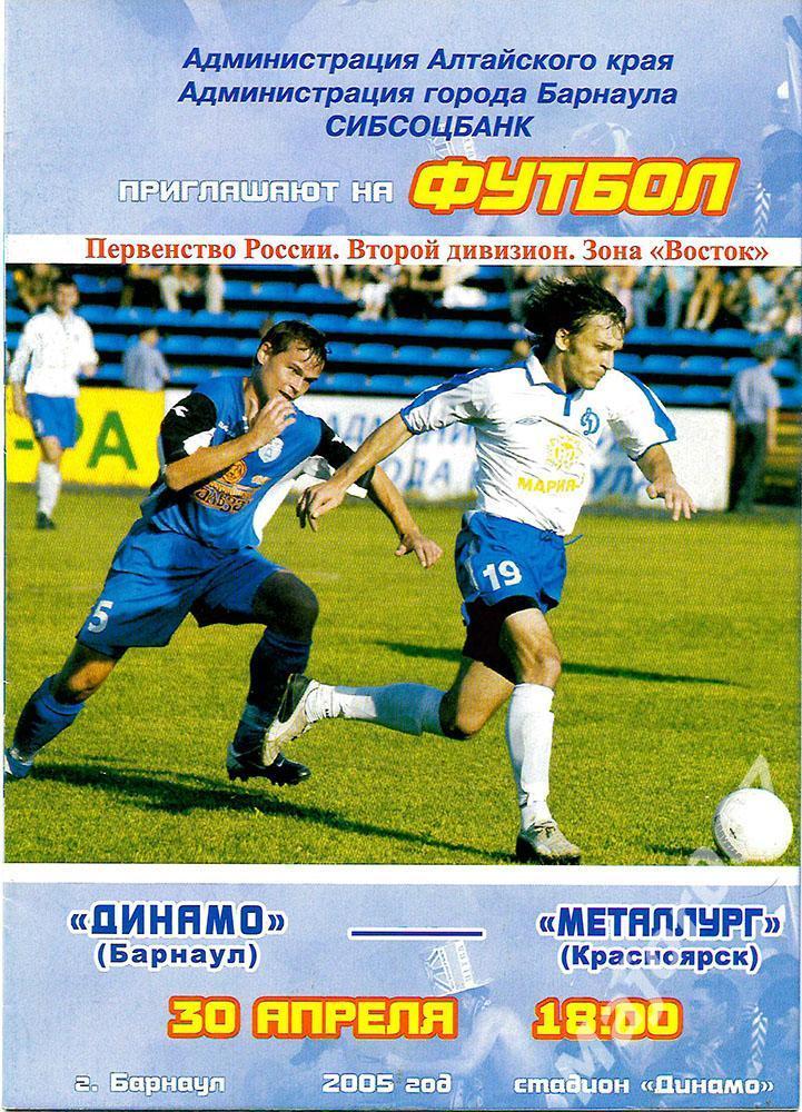 Первенство России-2005 Второй дивизион. Динамо (Барнаул) - Металлург