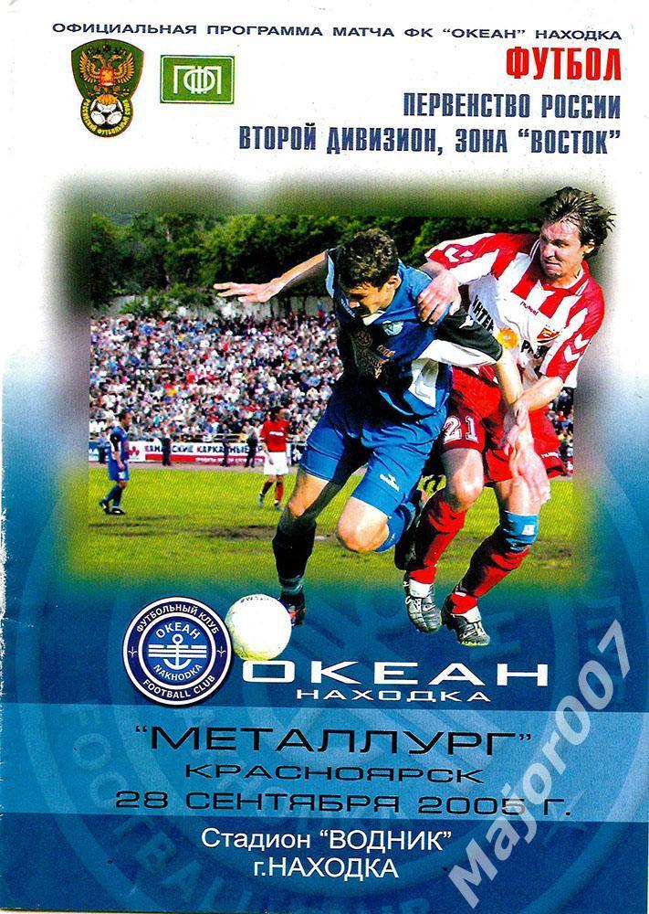Первенство России-2005 Второй дивизион. Океан (Находка) - Металлург