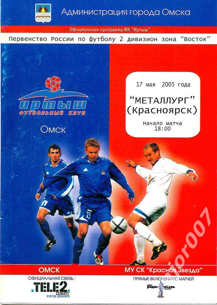 Первенство России-2005 Второй дивизион. Иртыш (Омск) - Металлург