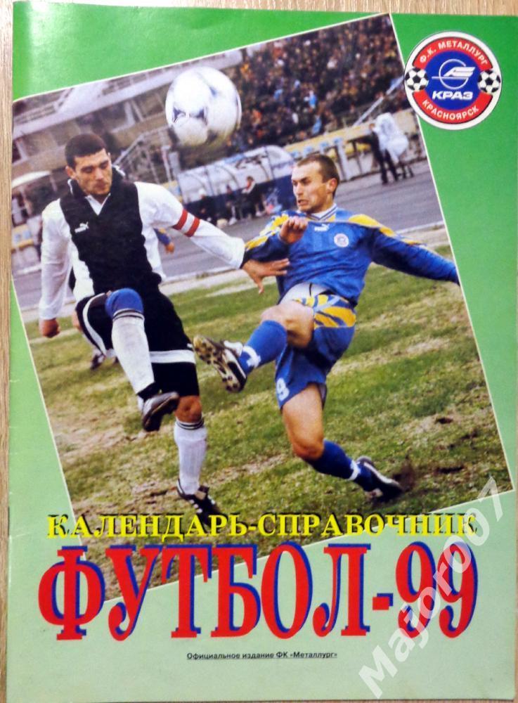 Футбол. Календарь-справочник ФК Металлург (Красноярск) 1999