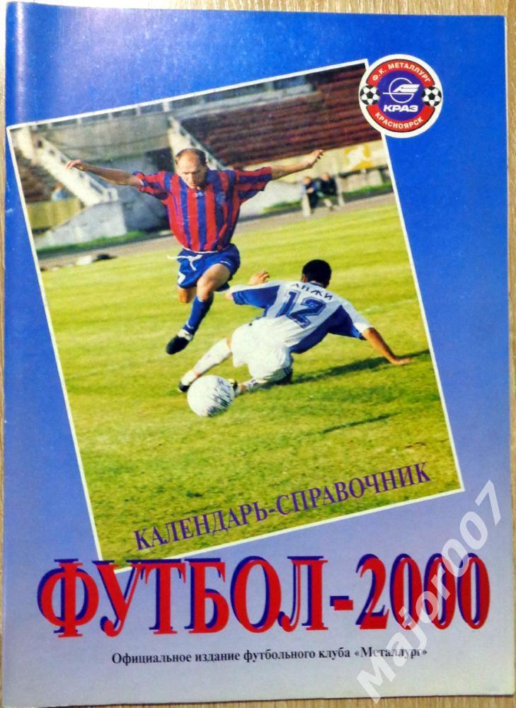 Футбол. Календарь-справочник ФК Металлург (Красноярск) 2000