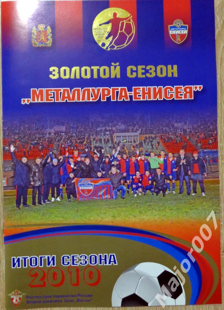 Футбол. Календарь-справочник ФК Металлург-Енисей (Красноярск) 2010 + буклет 1