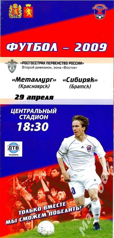 Первенство России-2009 Второй дивизион. Металлург - Сибиряк (Братск)