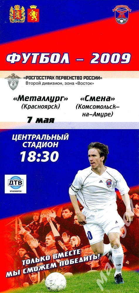 Первенство России-2009 Второй дивизион. Металлург - Смена (Комсомольск-на-Амуре)